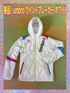 （美品）umbro ピステ・ウィンドブレーカー　ホワイト/ブルー/ピンク