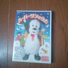 スーパーワンワン DVD