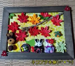 本日のおすそ分け∼秋の紅葉と仲良しうさぎさん飾り(固定済)