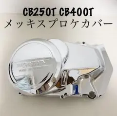 CB250T CB400T メッキスプロケカバー