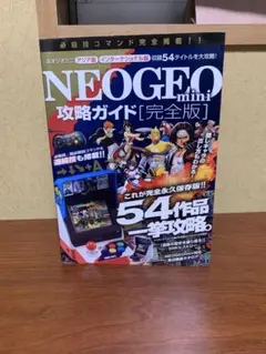 【中古】 ＮＥＯＧＥＯｍｉｎｉ完全ガイド/スタンダーズ 中古】 NEOGEO mini攻略ガイド 完全版 / スタンダーズ