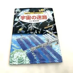 宇宙の迷路 太陽系をめぐって銀河のかなたへ!
