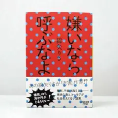 嫌いなら呼ぶなよ 綿矢りさ