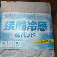 接触冷感 枕パッド 43×63cm