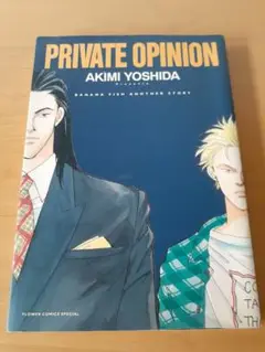PRIVATE OPINION AKIMI YOSHIDA　バナナフィッシュ