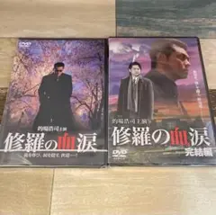 に340 修羅の血涙 1、完結編 ［DVD] 全2巻セット 新品未開封