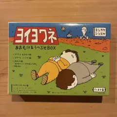 ヨイヨワネ　あおむけ&うつぶせBOX