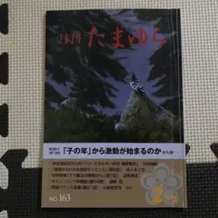 月刊たまゆら　No.163　平成20年2月号