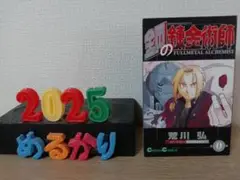 鋼の錬金術師 FULLMETAL ALCHEMIST 入場者特典 荒川弘