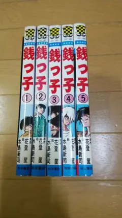 銭っ子 全5巻