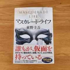 マスカレード・ライフ