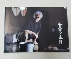 土を喰らう十二ヶ月 クリアファイル