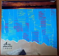 六本木心中(非売品高音質12')/アン・ルイス