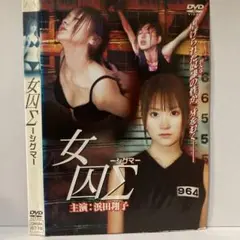★女囚Σ -シグマ- 浜田翔子主演 [DVD]★送料無料★2841
