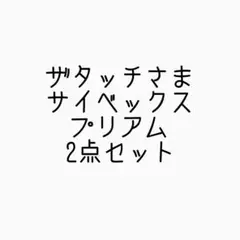 サイベックス プリアム☆2点セット