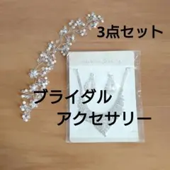 ブライダルアクセサリー 3点 まとめ売り
