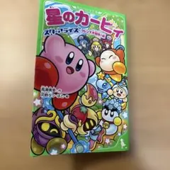 星のカービィ スターアライズ フレンズ大冒険!編