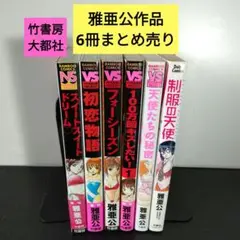 雅亜公　スイートスイートドリーム♡他　(6冊まとめ売り)