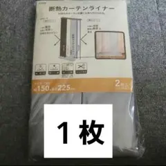 断熱カーテンライナー 150cm x 225cm 1枚