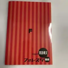【新品未使用品】フォレスタ高校　英語構文