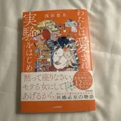 わたしは愛される実験をはじめた。
