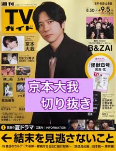 京本大我　切り抜き　週間TVガイド9/5号