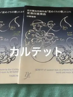 楽譜　星めぐりの歌による変奏四重奏曲　スコアとパート譜セット