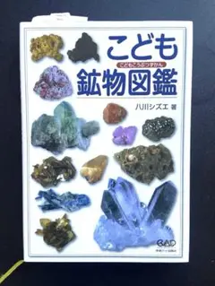 【未読・新品】こども鉱物図鑑