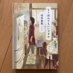 もう別れてもいいですか