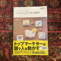 コンセプトダイアグラムでわかる〈清水式〉ビジュアルWeb解析