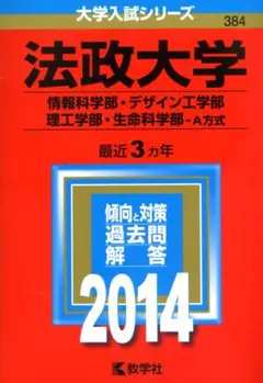 赤本　法政大学　情報科学・デザイン工・理工・生命科学部－Ａ方式　２０１４年度版