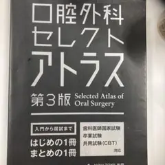 口腔外科セレクトアトラス