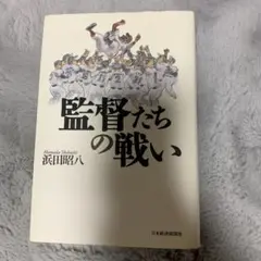 監督たちの戦い