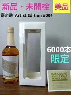 嘉之助アーティストエディション #002&#003セット 嘉之助蒸溜所 シングルモルト嘉之助 Artist Edition ＃003】発売