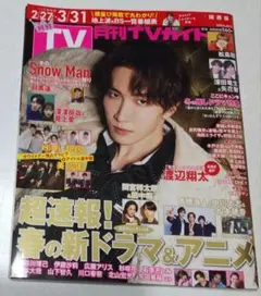 月刊ＴＶガイド関西版 2024年4月号　渡辺翔太