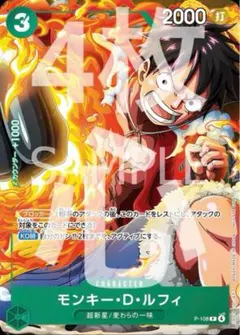P-108　モンキー・D・ルフィ　4枚