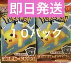ポケモンカードMEGA 10枚セット マクドナルド ハッピーセット2025