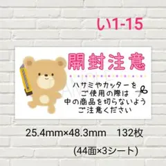 い1-15　開封注意シール　ケアシール　132枚