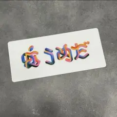 [非売品]Apple梅田オープン記念 ノベルティステッカー