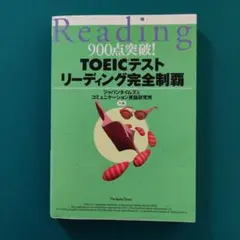 TOEICテストリーディング完全制覇 : 900点突破!
