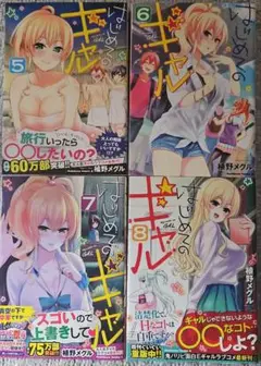 はじめてのギャル 5～8巻セット②