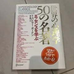 世界の心理学50の名著 エッセンスを学ぶ