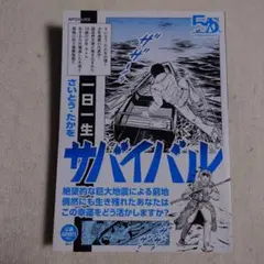 ＳＰコミックス　サバイバル　さいとう・たかを
