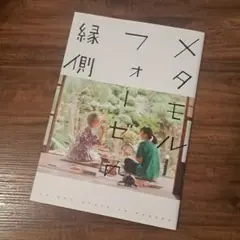 メタモルフォーゼの縁側【映画パンフレット】