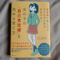 女の子の「自己肯定感」を高める育て方 思春期の接し方が子どもの人生を左右する!