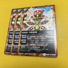 バトスピ　奇術魔神　3枚
