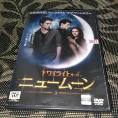 ニュームーン トワイライト・サーガ　DVD