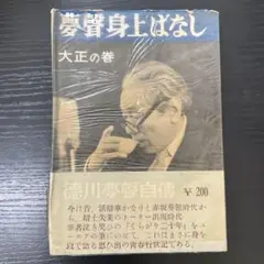 夢聲身上ばなし　大正の巻　早川書房