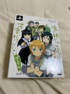 俺の妹がこんなに可愛いわけがない ポータブル【おまけつき】