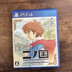 PS4 二ノ国 白き聖灰の女王 REMASTERED